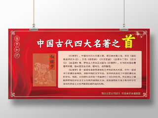 红色简约中国四大名著之首红楼梦展板